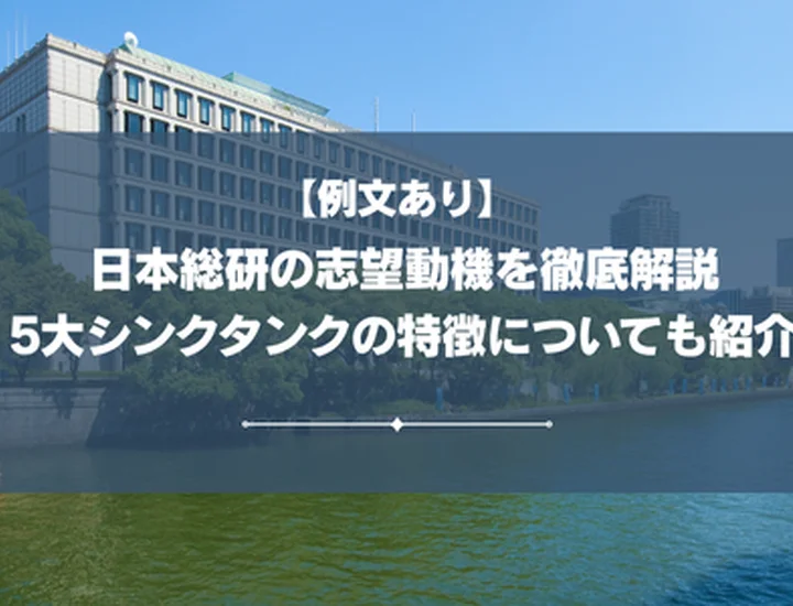 【例文あり】日本総研の志望動機を徹底解説・5大シンクタンクの特徴についても紹介
